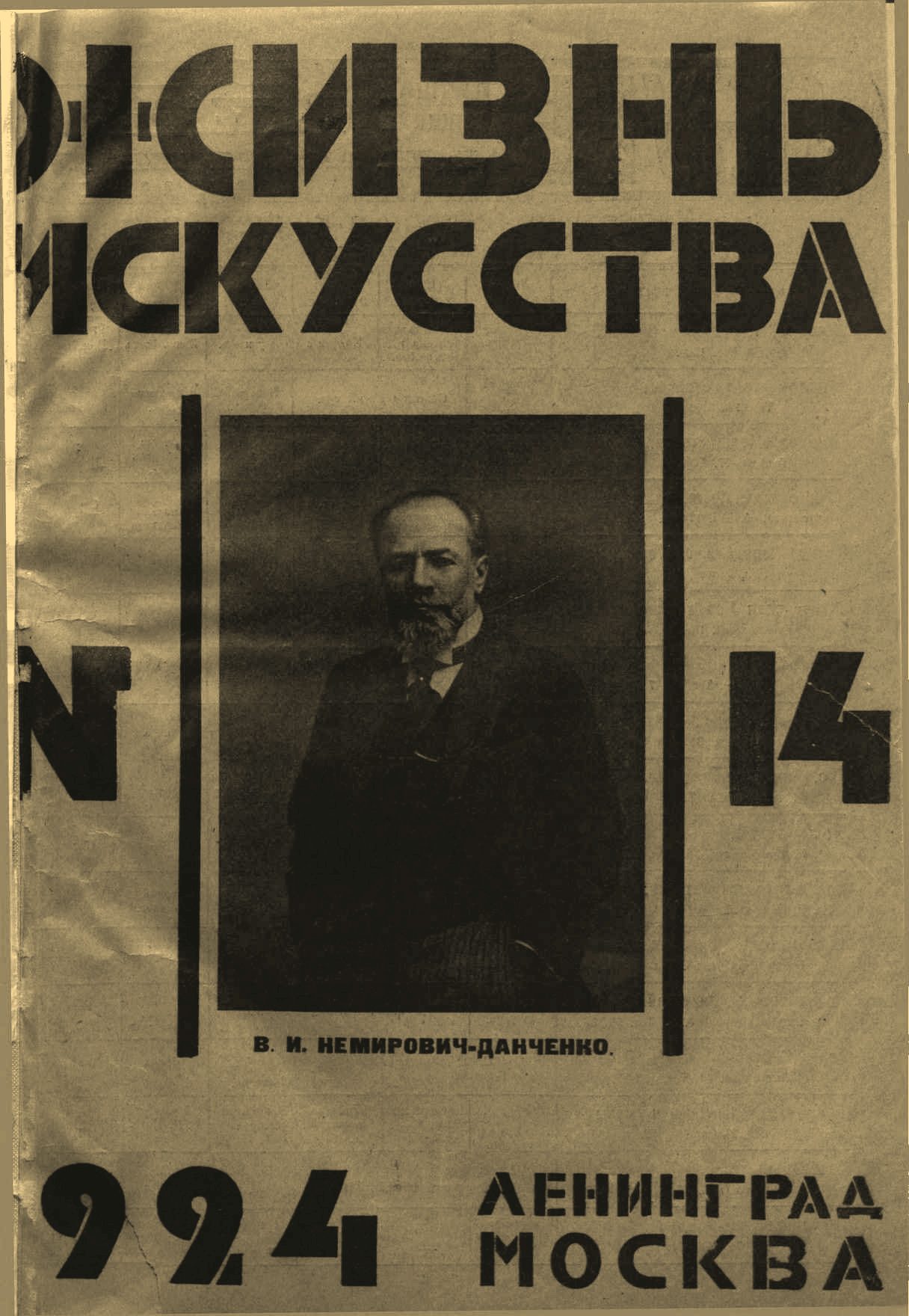 Театральная Электронная библиотека | ЖИЗНЬ ИСКУССТВА. 1924. №14