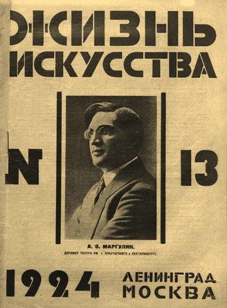 ЖИЗНЬ ИСКУССТВА. 1924. №13