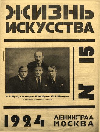 ЖИЗНЬ ИСКУССТВА. 1924. №15