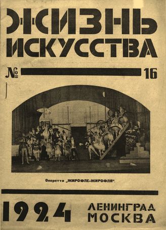 ЖИЗНЬ ИСКУССТВА. 1924. №16