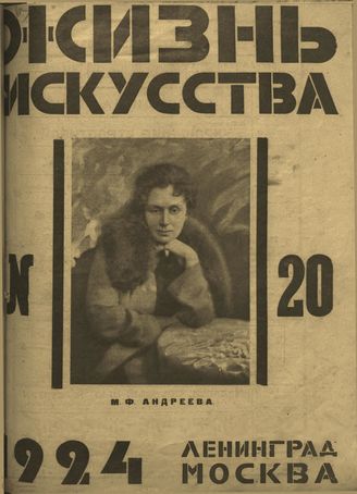 ЖИЗНЬ ИСКУССТВА. 1924. №20