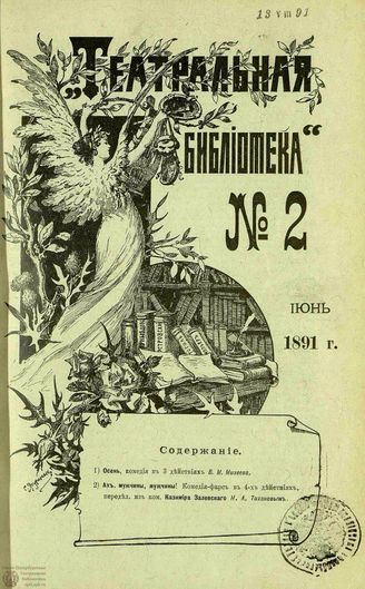 ТЕАТРАЛЬНАЯ БИБЛИОТЕКА. 1891. №2