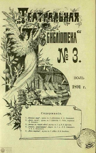ТЕАТРАЛЬНАЯ БИБЛИОТЕКА. 1891. №3