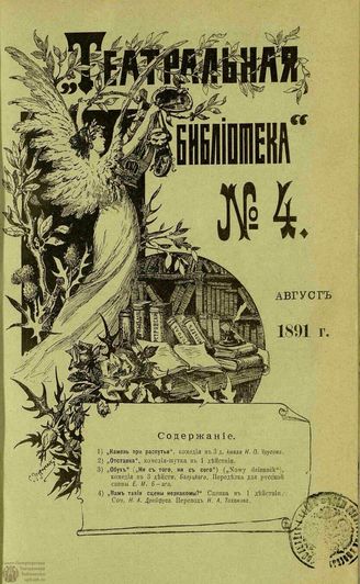 ТЕАТРАЛЬНАЯ БИБЛИОТЕКА. 1891. №4