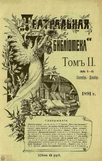 ТЕАТРАЛЬНАЯ БИБЛИОТЕКА. 1891. №5