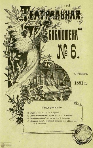 ТЕАТРАЛЬНАЯ БИБЛИОТЕКА. 1891. №6