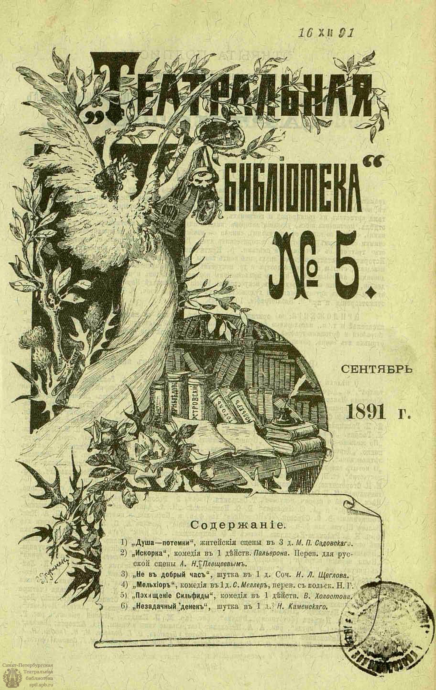 Театральная Электронная библиотека | ТЕАТРАЛЬНАЯ БИБЛИОТЕКА. 1891. №5