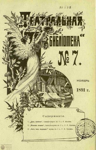 ТЕАТРАЛЬНАЯ БИБЛИОТЕКА. 1891. №7