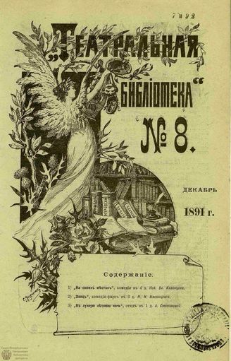 ТЕАТРАЛЬНАЯ БИБЛИОТЕКА. 1891. №8