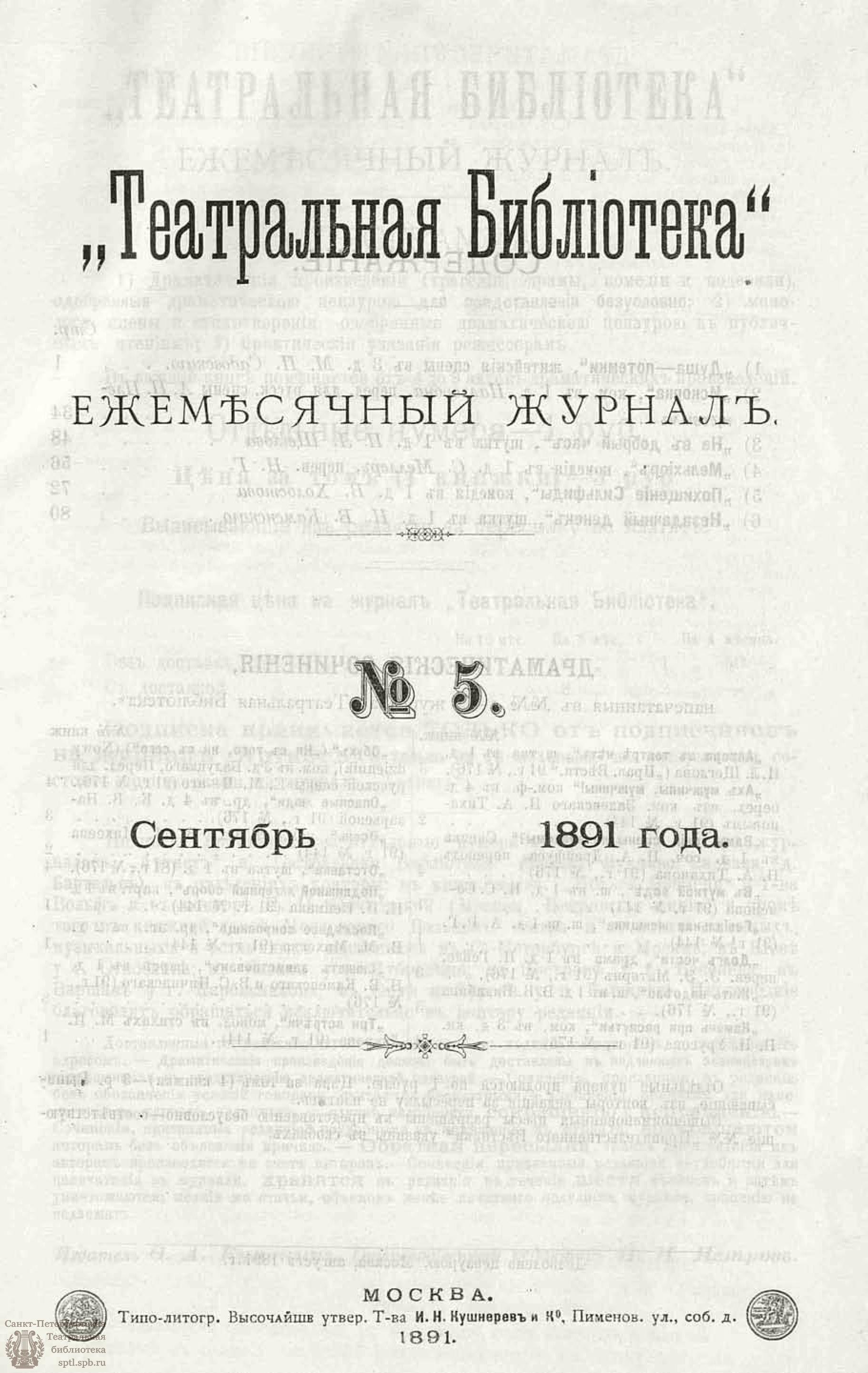 Театральная Электронная библиотека | ТЕАТРАЛЬНАЯ БИБЛИОТЕКА. 1891. №5