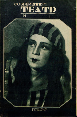 СОВРЕМЕННЫЙ ТЕАТР. 1928