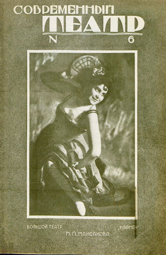 СОВРЕМЕННЫЙ ТЕАТР. 1928. №6