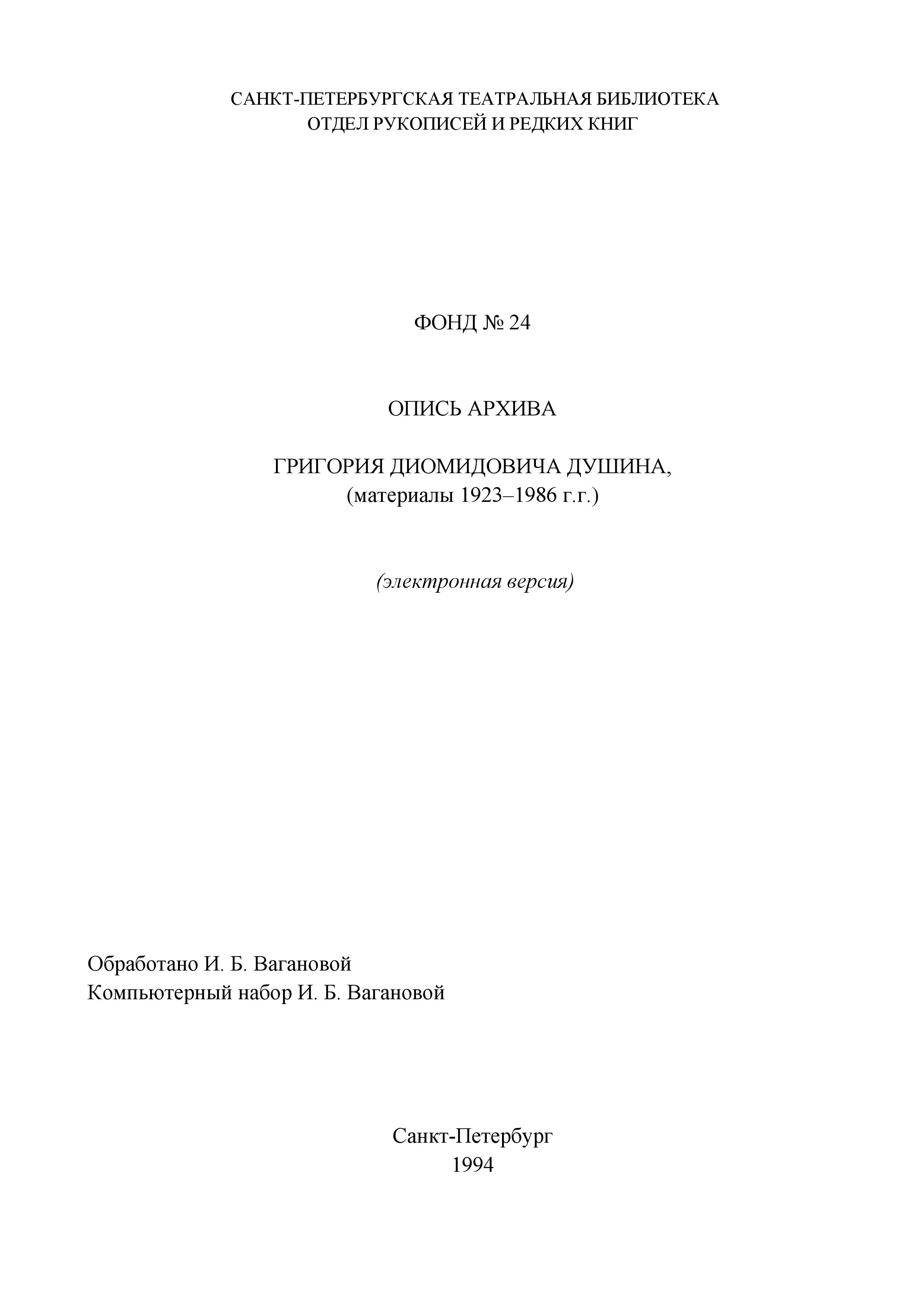 Театральная Электронная библиотека | Ф. 24. Душин Григорий Диомидович (1905– 1986), актер, коллекционер