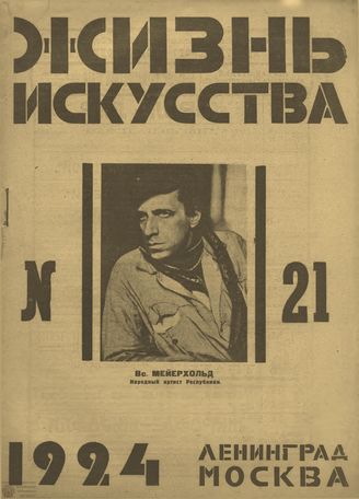 ЖИЗНЬ ИСКУССТВА. 1924. №21