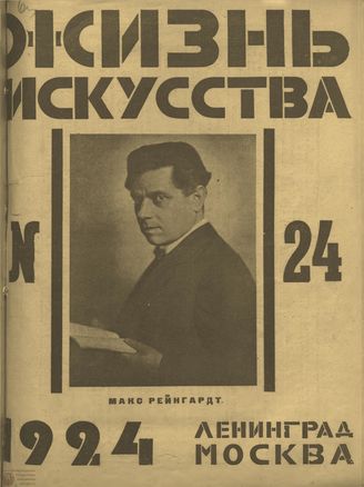 ЖИЗНЬ ИСКУССТВА. 1924. №24