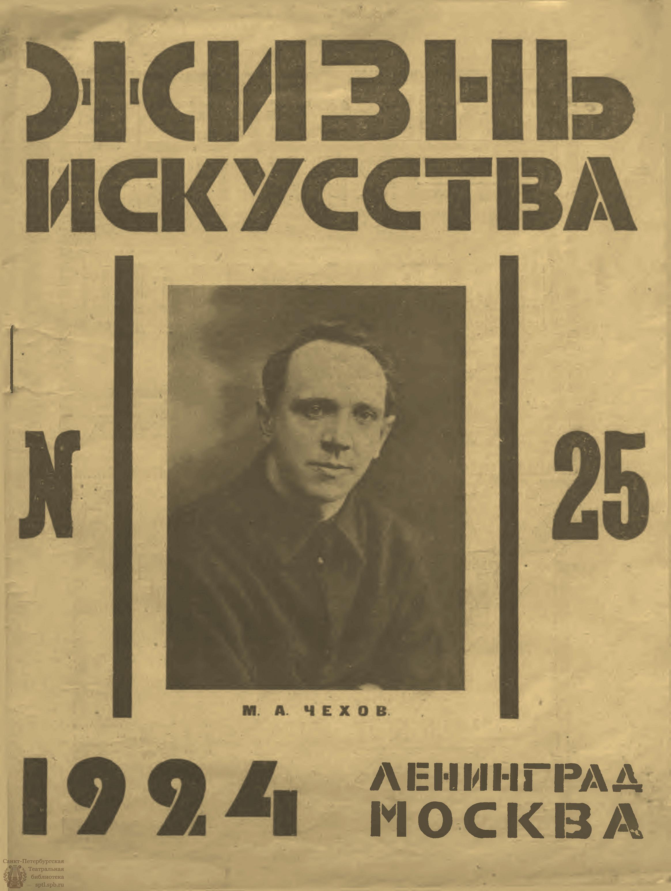 Театральная Электронная библиотека | ЖИЗНЬ ИСКУССТВА. 1924. №25