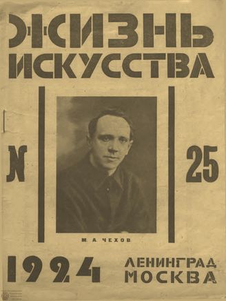ЖИЗНЬ ИСКУССТВА. 1924. №25