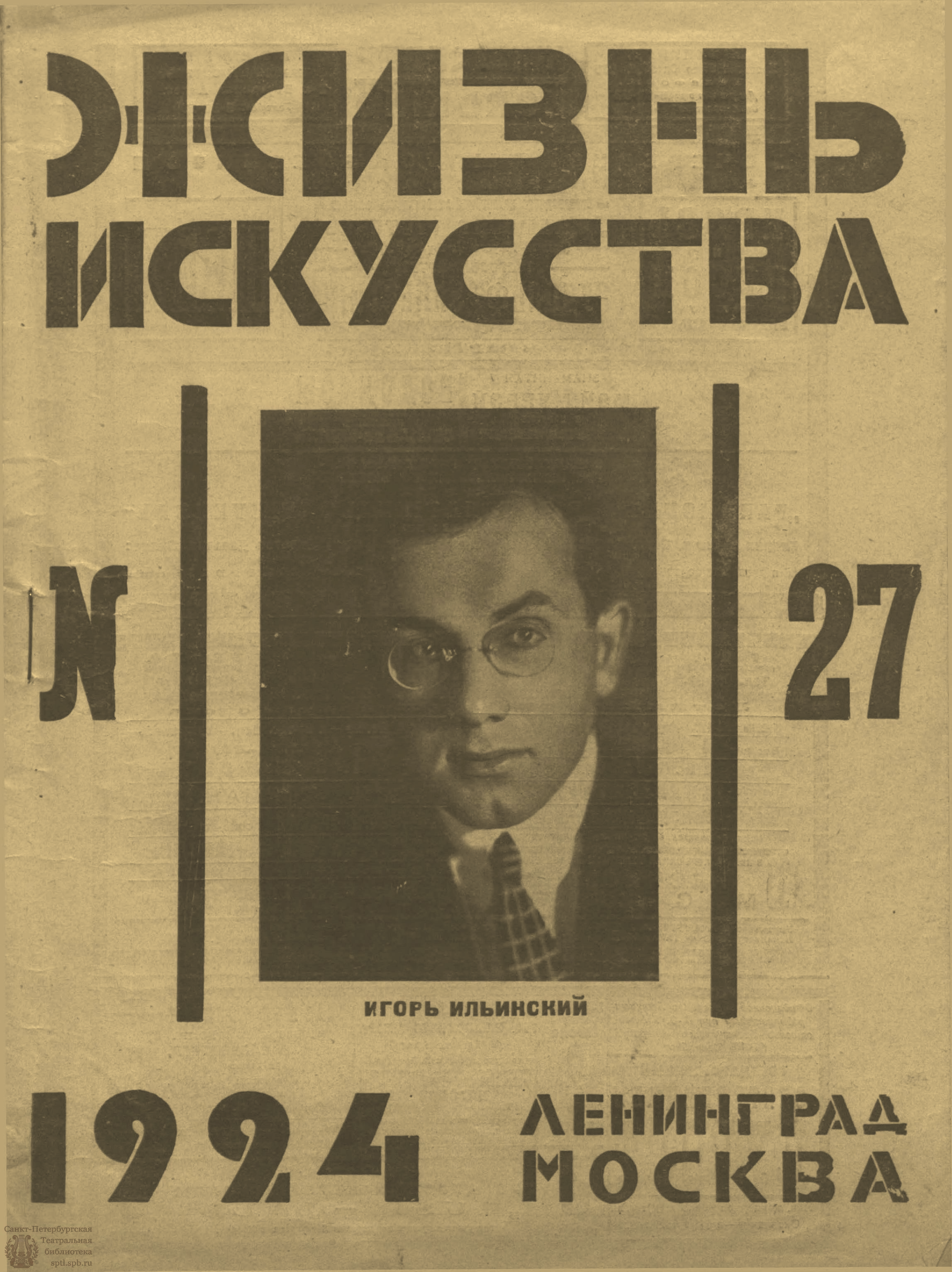 Театральная Электронная библиотека | ЖИЗНЬ ИСКУССТВА. 1924. №27