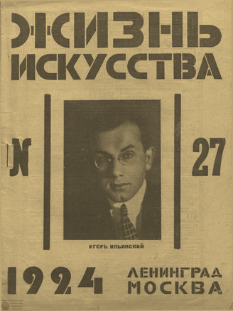 ЖИЗНЬ ИСКУССТВА. 1924. №27