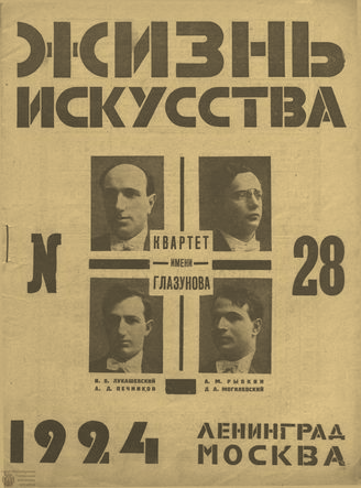 ЖИЗНЬ ИСКУССТВА. 1924. №28