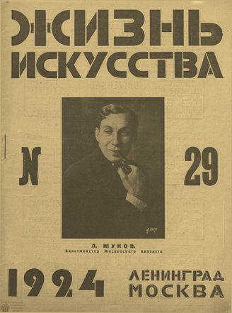 ЖИЗНЬ ИСКУССТВА. 1924. №29