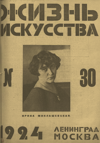 ЖИЗНЬ ИСКУССТВА. 1924. №30