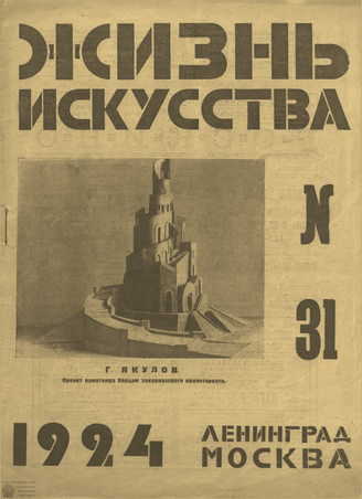 ЖИЗНЬ ИСКУССТВА. 1924. №31