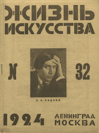 ЖИЗНЬ ИСКУССТВА. 1924. №32