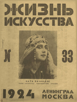 ЖИЗНЬ ИСКУССТВА. 1924. №33