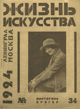 ЖИЗНЬ ИСКУССТВА. 1924. №34
