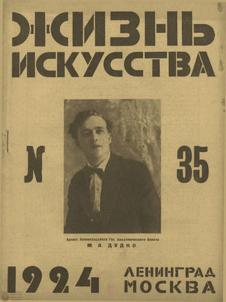 ЖИЗНЬ ИСКУССТВА. 1924. №35