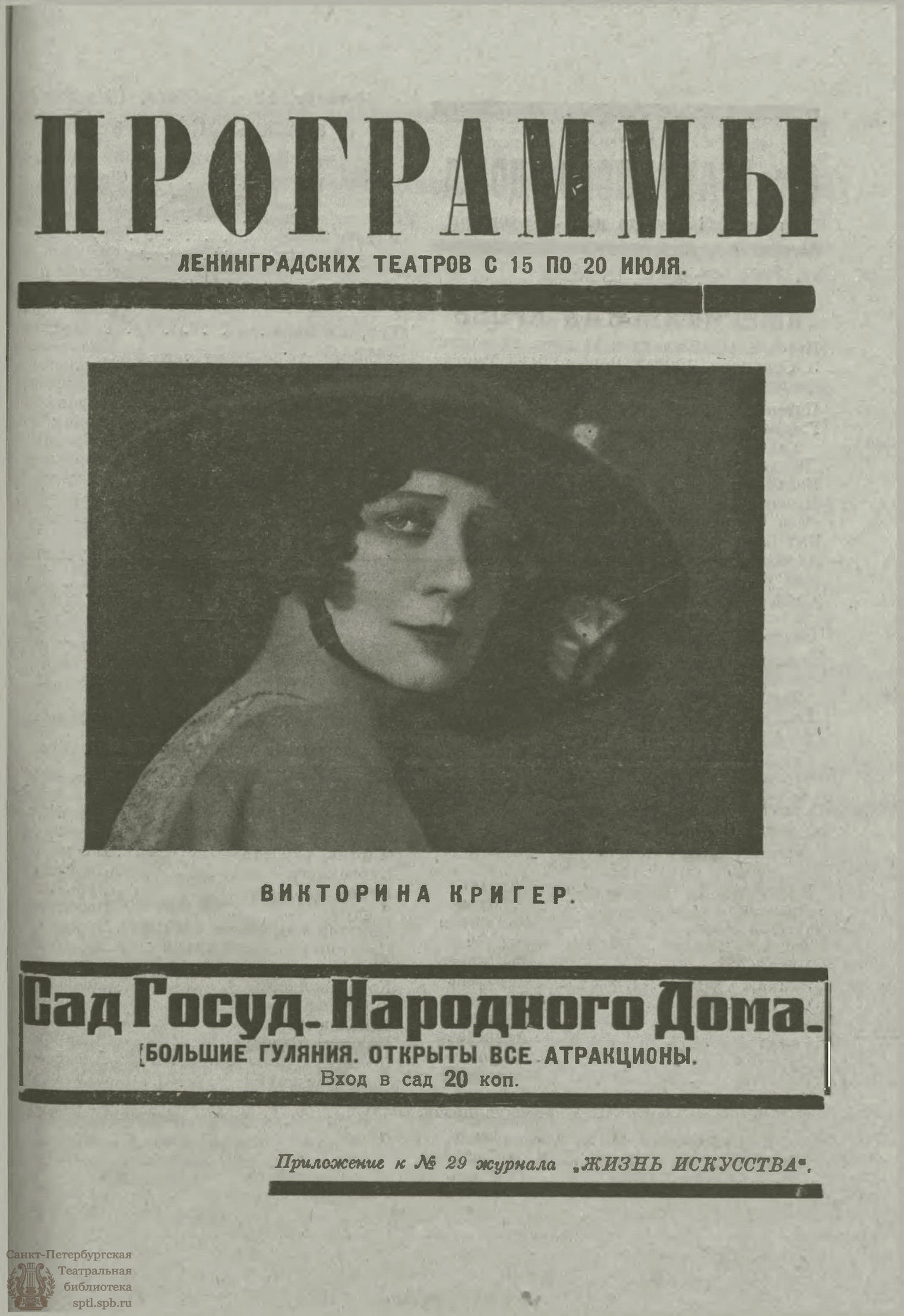 Театральная Электронная библиотека | ЖИЗНЬ ИСКУССТВА. 1924. №29