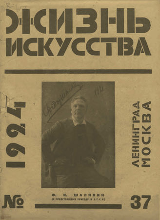 ЖИЗНЬ ИСКУССТВА. 1924. №37