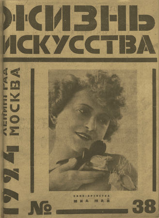 ЖИЗНЬ ИСКУССТВА. 1924. №38