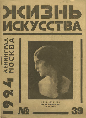 ЖИЗНЬ ИСКУССТВА. 1924. №39