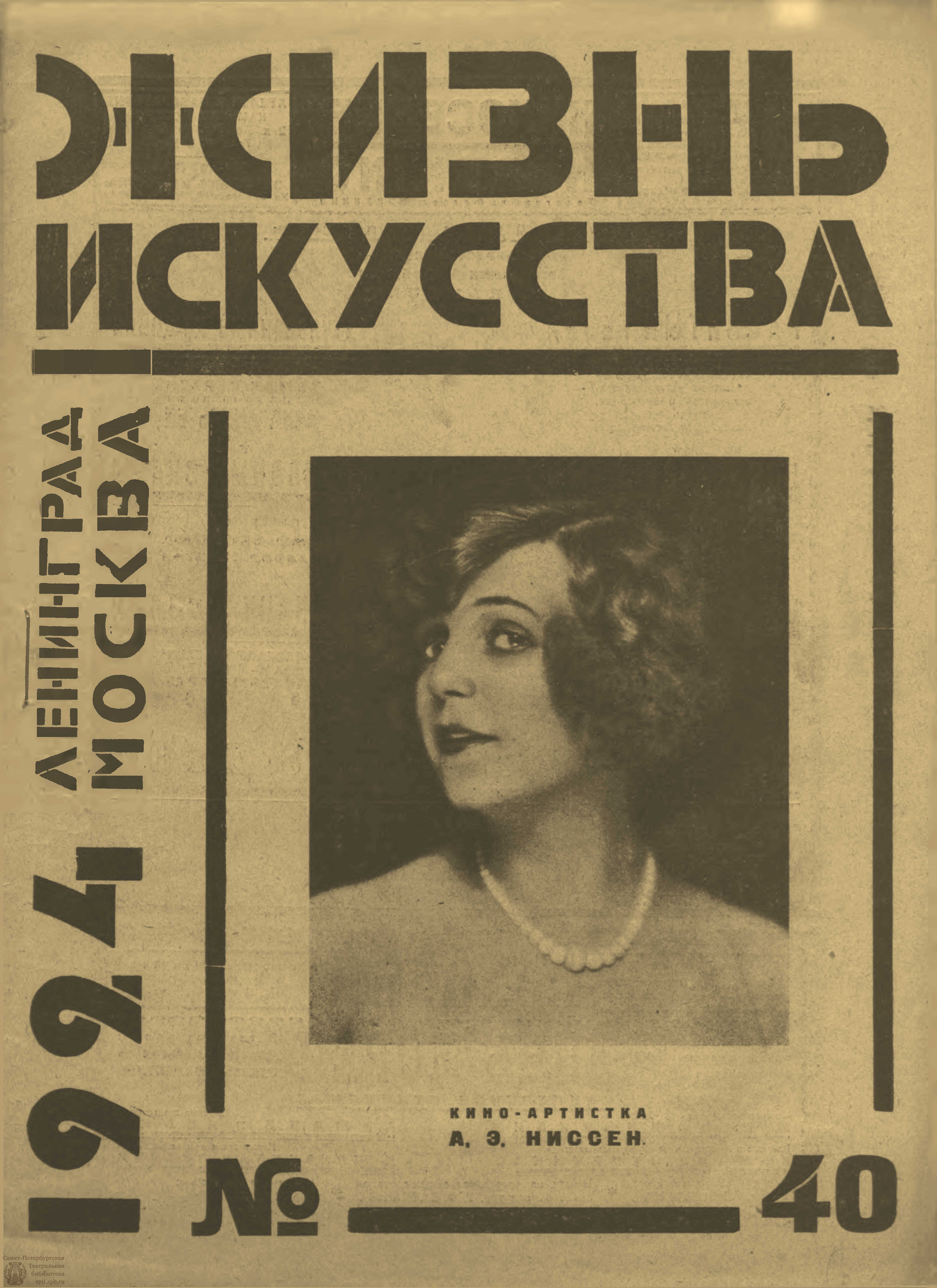 Театральная Электронная библиотека | ЖИЗНЬ ИСКУССТВА. 1924. №40