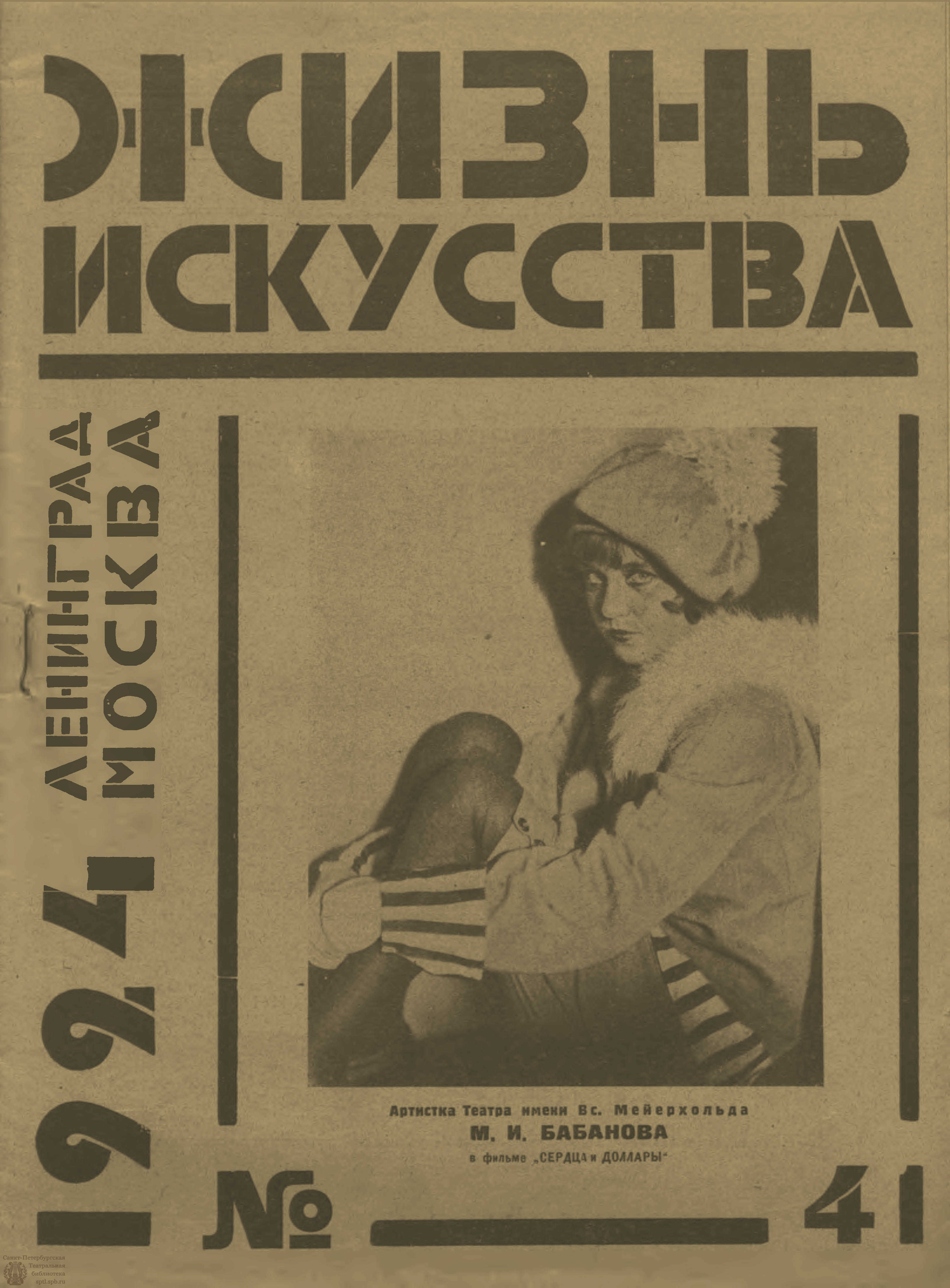 Театральная Электронная библиотека | ЖИЗНЬ ИСКУССТВА. 1924. №41