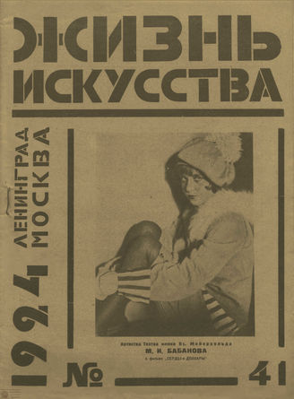 ЖИЗНЬ ИСКУССТВА. 1924. №41