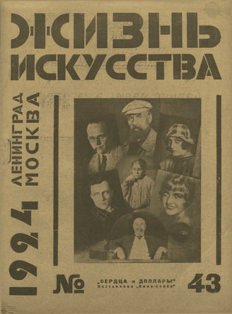 ЖИЗНЬ ИСКУССТВА. 1924. №43