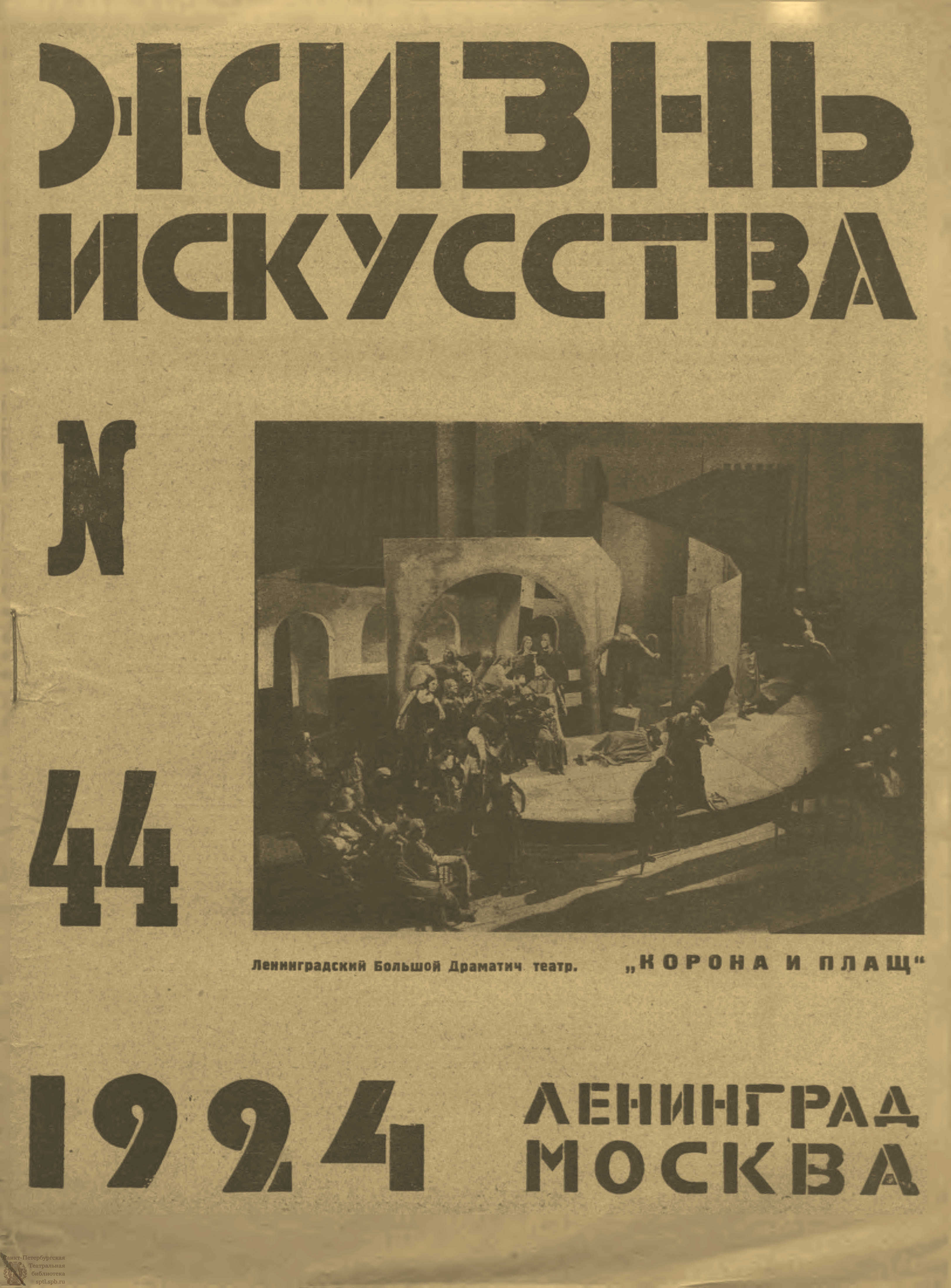 Театральная Электронная библиотека | ЖИЗНЬ ИСКУССТВА. 1924. №44