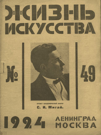 ЖИЗНЬ ИСКУССТВА. 1924. №49