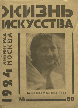 ЖИЗНЬ ИСКУССТВА. 1924. №50