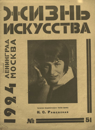 ЖИЗНЬ ИСКУССТВА. 1924. №51