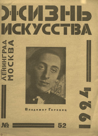ЖИЗНЬ ИСКУССТВА. 1924. №52