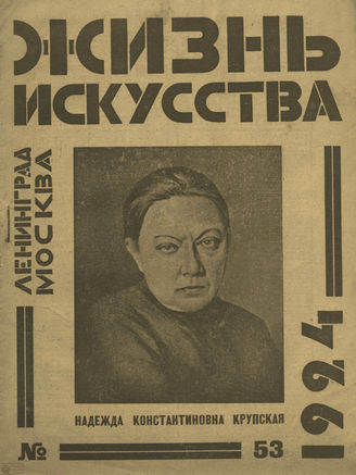 ЖИЗНЬ ИСКУССТВА. 1924. №53