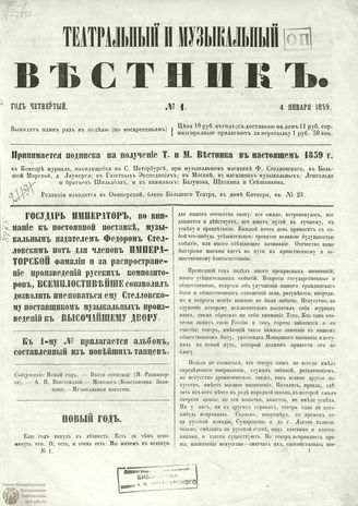 ТЕАТРАЛЬНЫЙ И МУЗЫКАЛЬНЫЙ ВЕСТНИК. 1859. №1