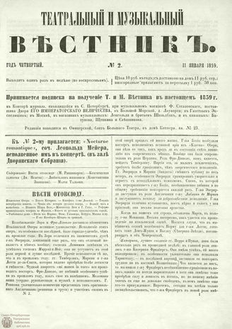 ТЕАТРАЛЬНЫЙ И МУЗЫКАЛЬНЫЙ ВЕСТНИК. 1859. №2