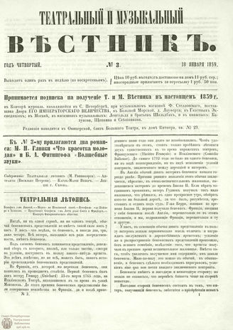 ТЕАТРАЛЬНЫЙ И МУЗЫКАЛЬНЫЙ ВЕСТНИК. 1859. №3