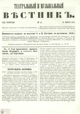 ТЕАТРАЛЬНЫЙ И МУЗЫКАЛЬНЫЙ ВЕСТНИК. 1859. №4