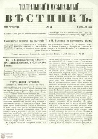 ТЕАТРАЛЬНЫЙ И МУЗЫКАЛЬНЫЙ ВЕСТНИК. 1859. №6
